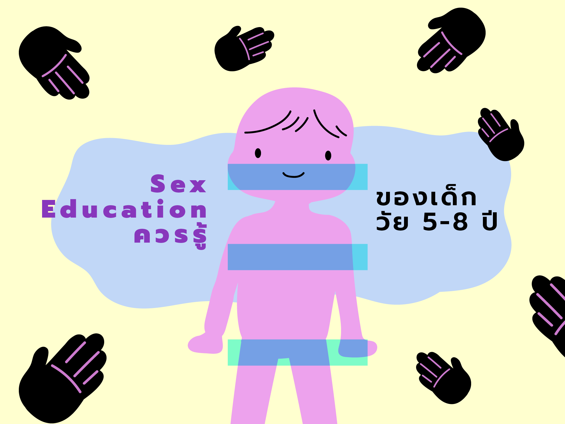 SEX EDUCATION ควรรู้ของเด็กวัย 5 8 ปี The Potential 