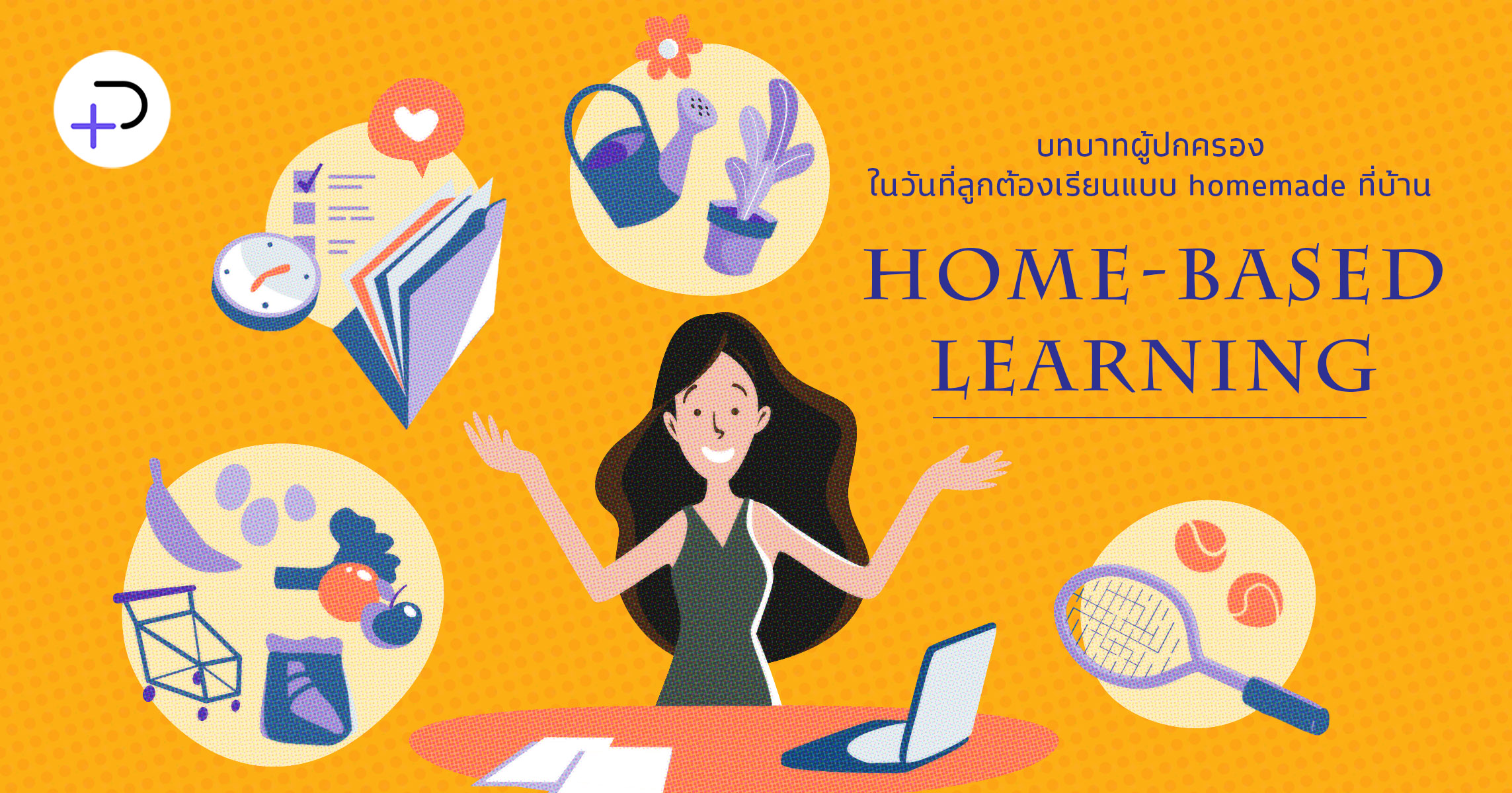 HOME-BASED LEARNING : บทบาทผู้ปกครองในวันที่ลูกต้องเรียนแบบ homemade