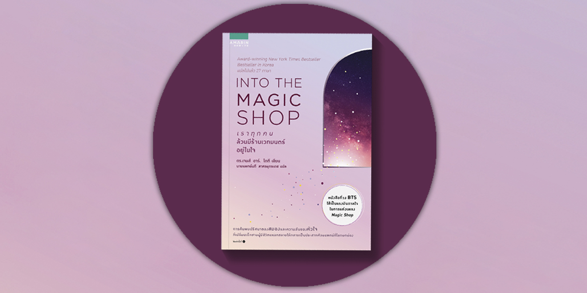 INTO THE MAGIC SHOP : ‘เธอไม่ใช่เสียงในหัวของเธอ’ อย่าให้มันตัดสินชีวิต