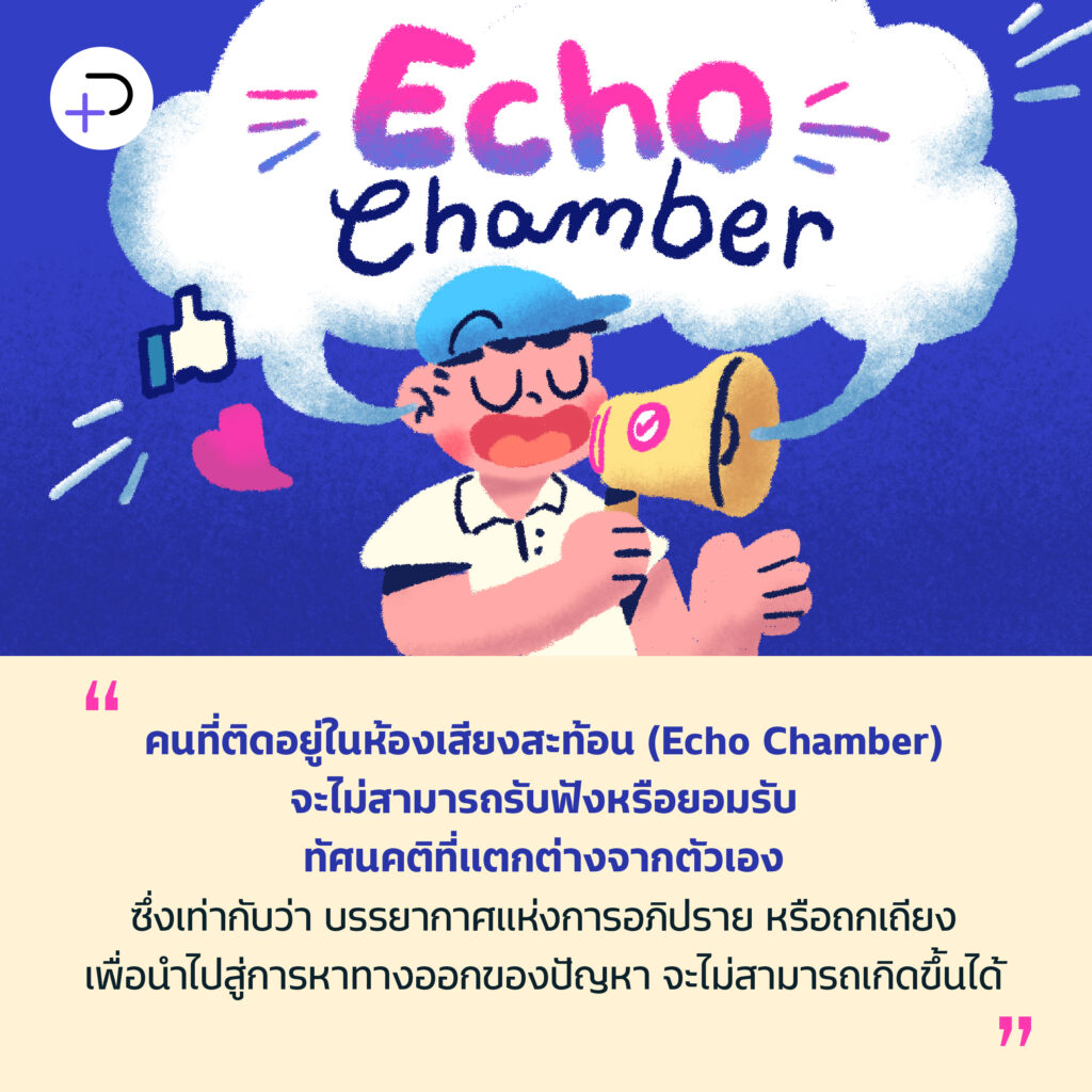 ‘Echo Chamber’ เราต่างมีกะลาคนละใบ…ที่เข้าใจว่าคือโลกกว้าง