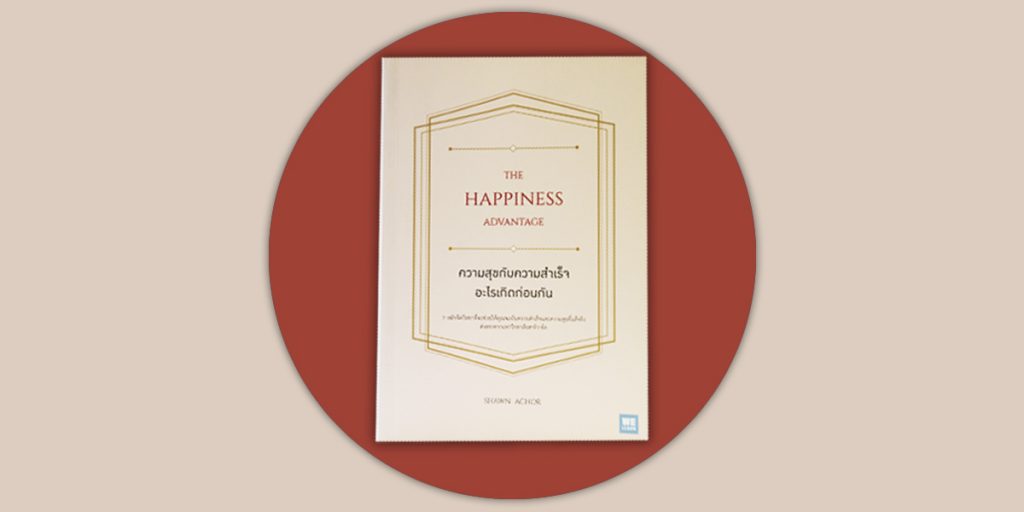 7 หลักจิตวิทยาเชิงบวก เปิดประตูความสำเร็จด้วย ‘ความสุข’