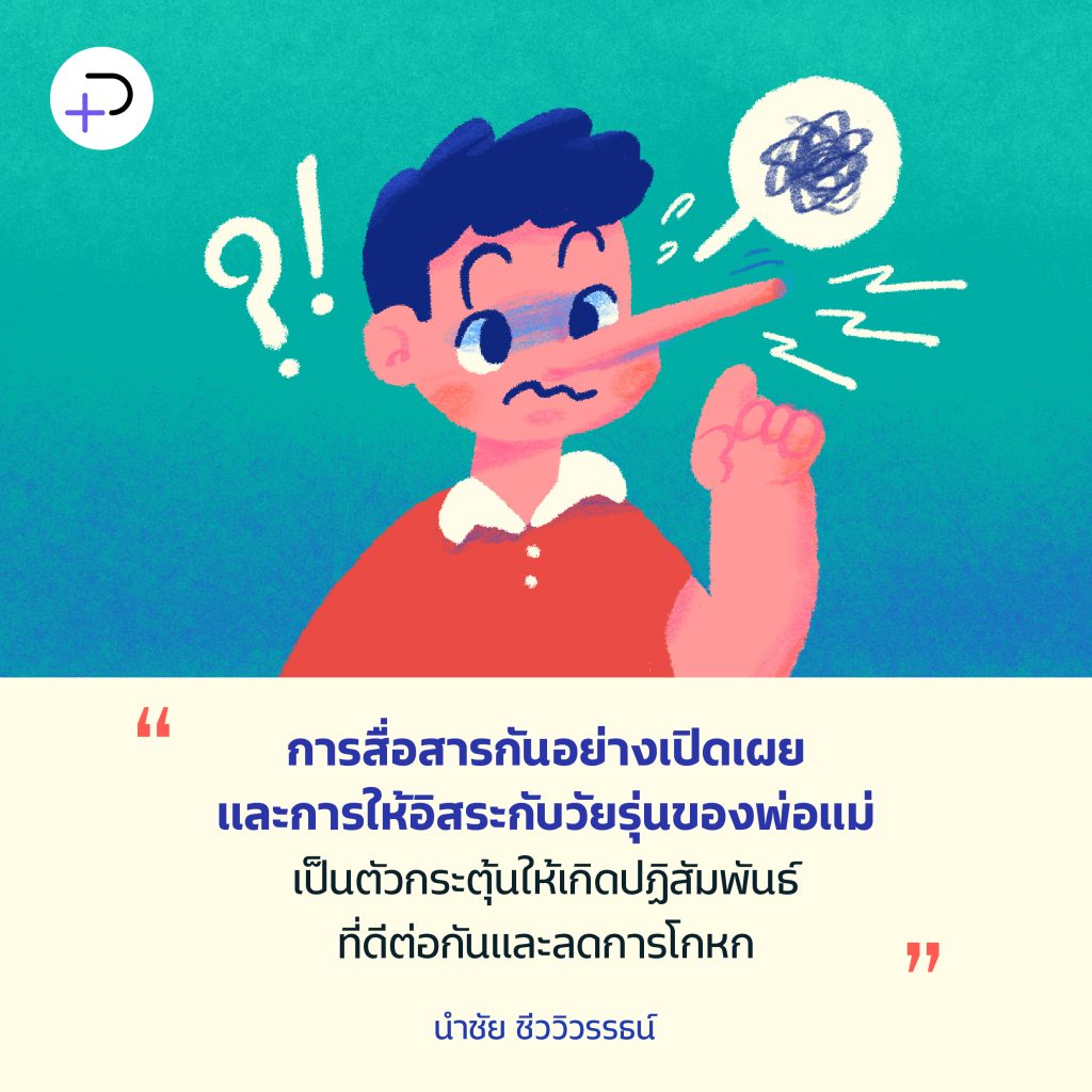 ‘เด็กโกหก’ อาจไม่ได้เลวร้ายเสมอไป เข้าใจธรรมชาติการโกหกจากงานวิจัย