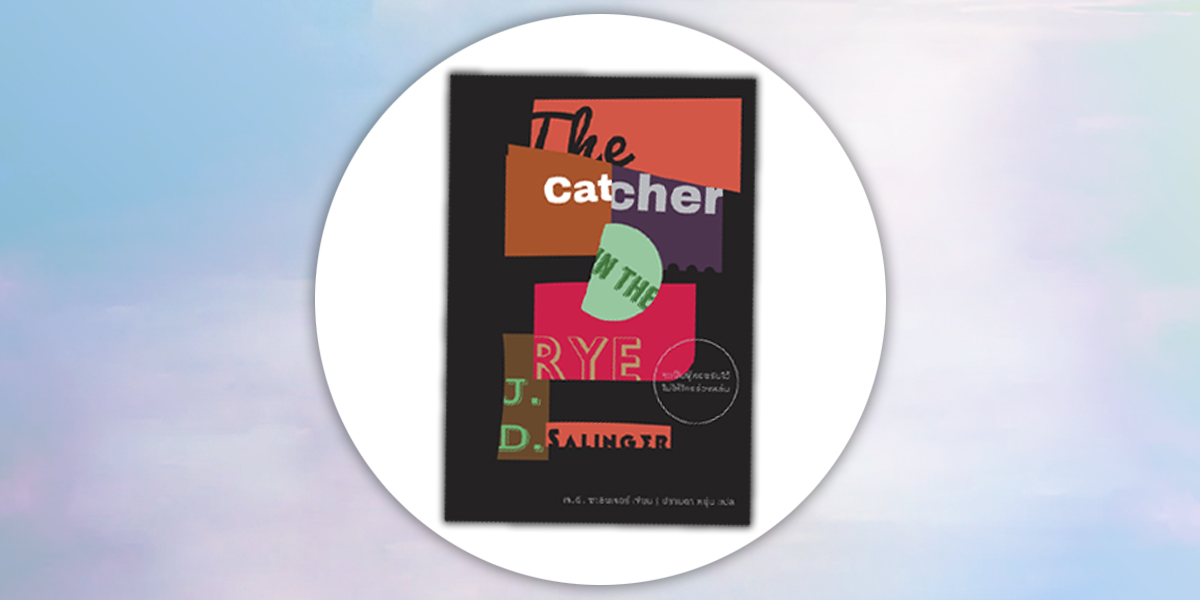 The Catcher in the Rye : ไม่ต้องมีใครโอบรับใคร ถ้าไม่มีผู้ใดร่วงหล่นจากท้องทุ่ง