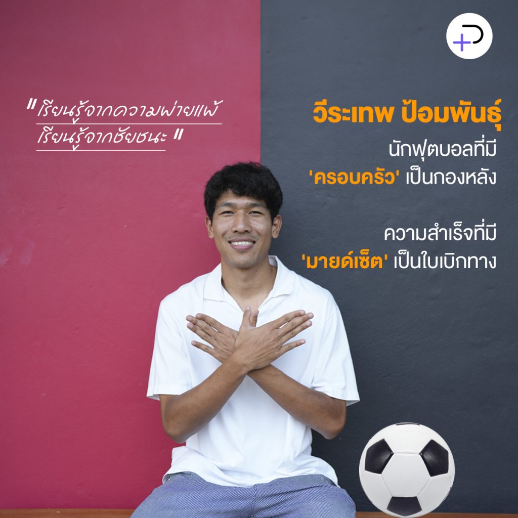 ‘เรียนรู้จากความพ่ายแพ้ เรียนรู้จากชัยชนะ’ นักฟุตบอลทีมชาติที่มีครอบครัวเป็นกองหลัง: วีระเทพ ป้อมพันธุ์