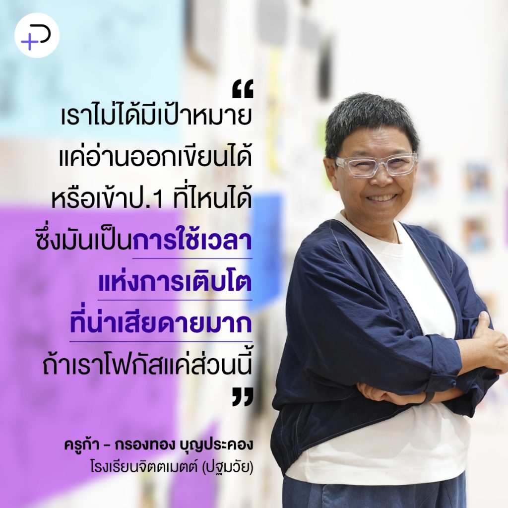 ‘ปล่อยให้เด็กอ่านโลกก่อน แล้วค่อยอ่านหนังสือ’ ใช้เวลาทองแห่งการเติบโตช่วงปฐมวัยให้คุ้มค่า: ครูก้า – กรองทอง บุญประคอง โรงเรียนจิตตเมตต์ (ปฐมวัย)