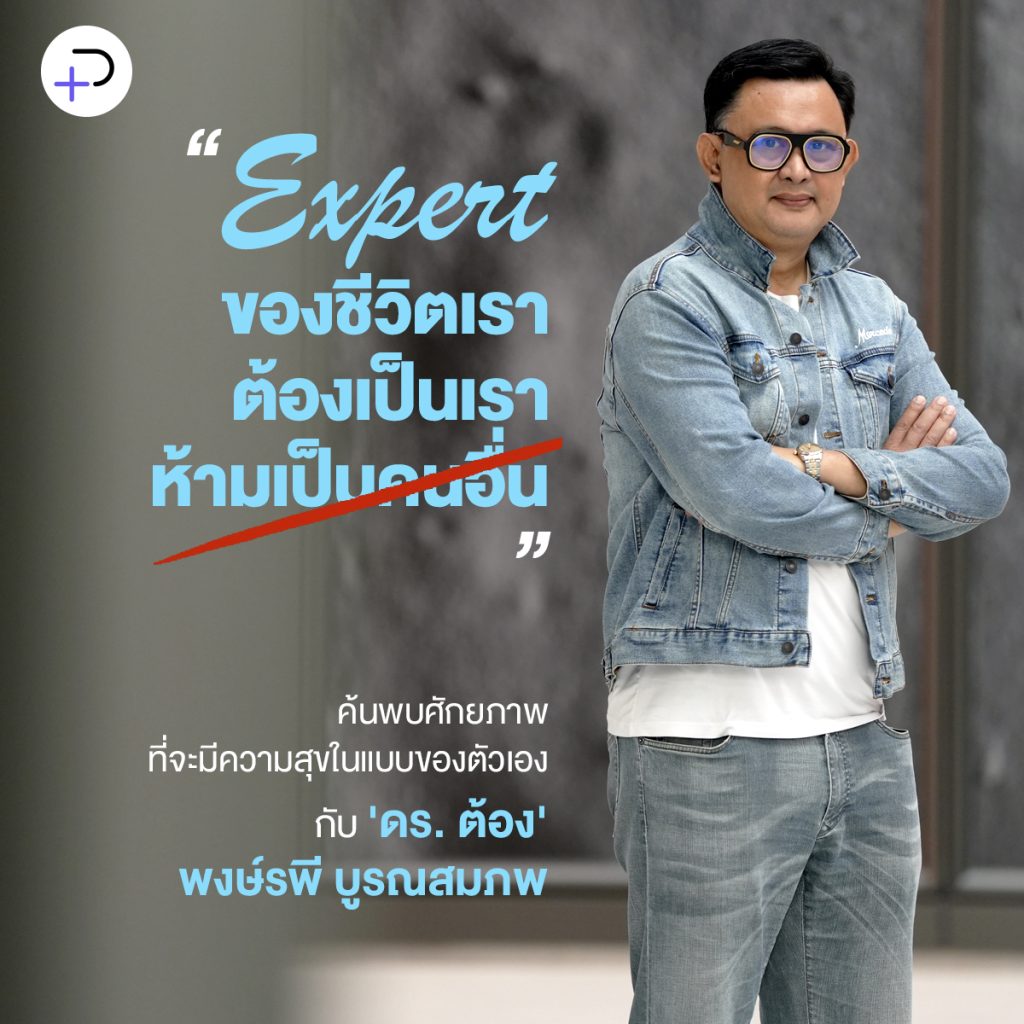 ‘เราต่างเป็น Expert ของชีวิตตัวเอง’ ค้นพบศักยภาพที่จะมีความสุข กับ ดร.พงษ์รพี บูรณสมภพ