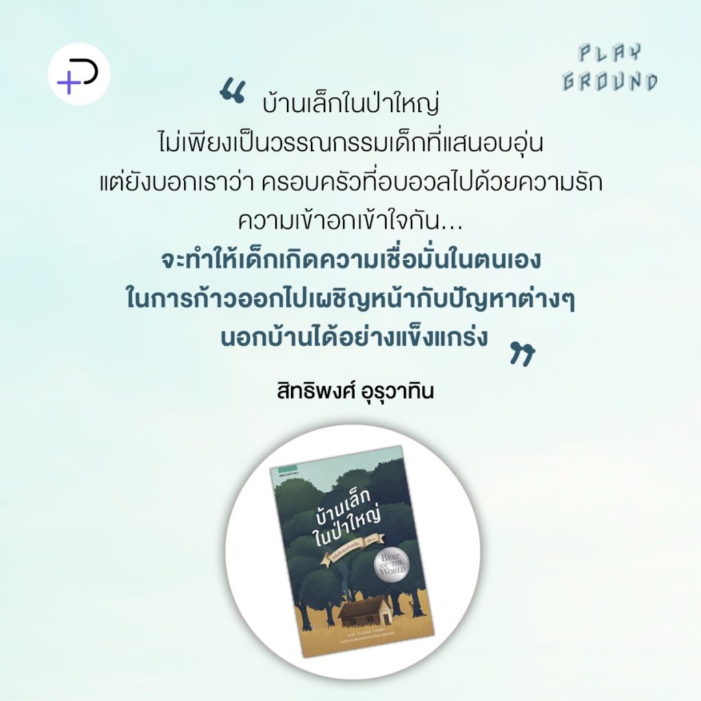 บ้านเล็กในป่าใหญ่: ที่พักพิงแสนปลอดภัยในโลกอันน่าหวาดหวั่นคือ ‘ครอบครัว’