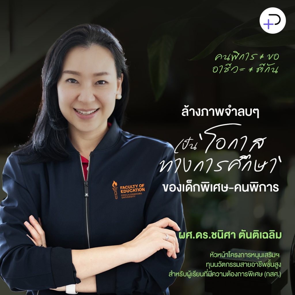 ‘เปลี่ยนความพิเศษเป็นพลัง’ ลบคำว่า ‘สงเคราะห์’ ออกจากการศึกษาของเด็กพิเศษ: ผศ.ดร.ชนิศา ตันติเฉลิม