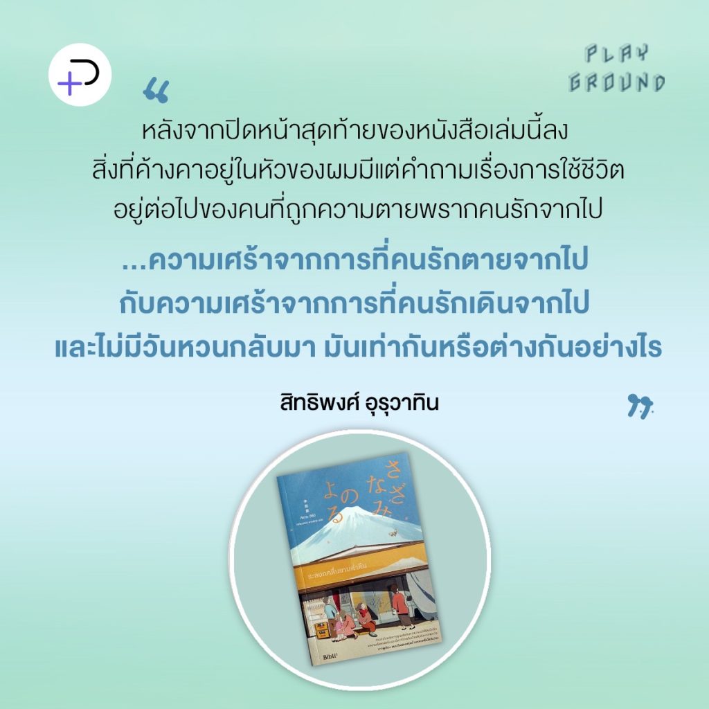 ระลอกคลื่นยามค่ำคืน : อยู่อย่างไรในวันที่ส่วนหนึ่งของชีวิตล้มตายจาก