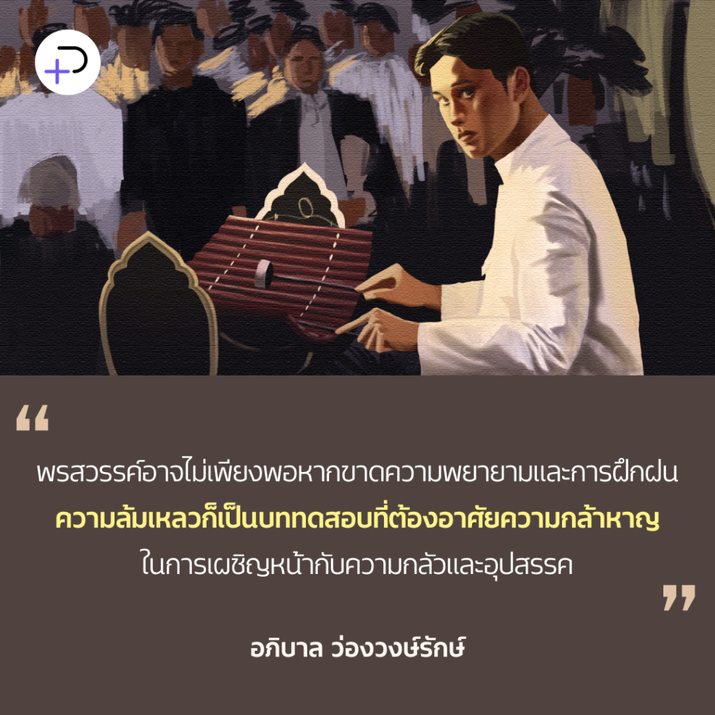 โหมโรง: ชีวิตก็เหมือนเสียงระนาด เรียนรู้จังหวะและเรียงร้อยให้ไพเราะในทางของตัวเอง