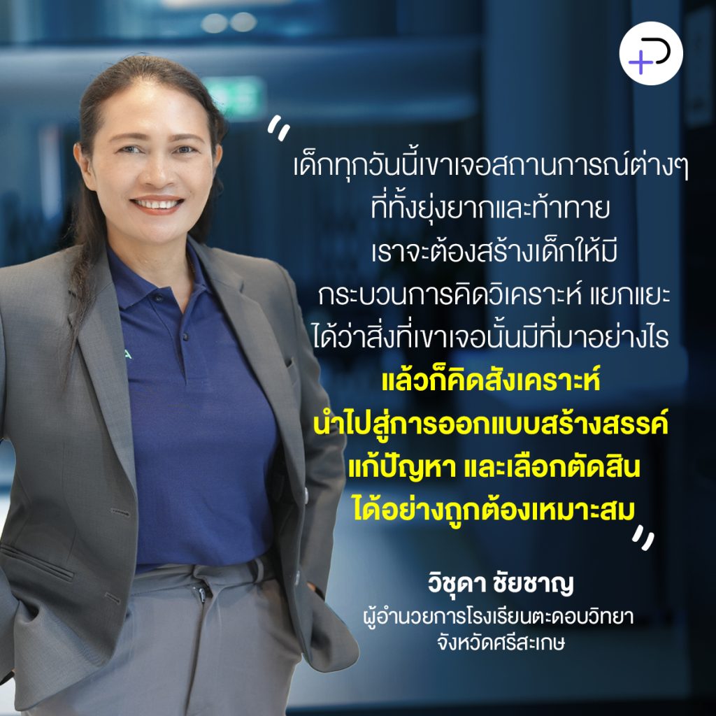 ‘เด็กฮู้จักควม’ คิดเป็น ทำเป็น เห็นคุณค่าในตัวเอง เป้าหมายการพัฒนาคุณภาพการศึกษาเชิงพื้นที่ จังหวัดศรีสะเกษ    