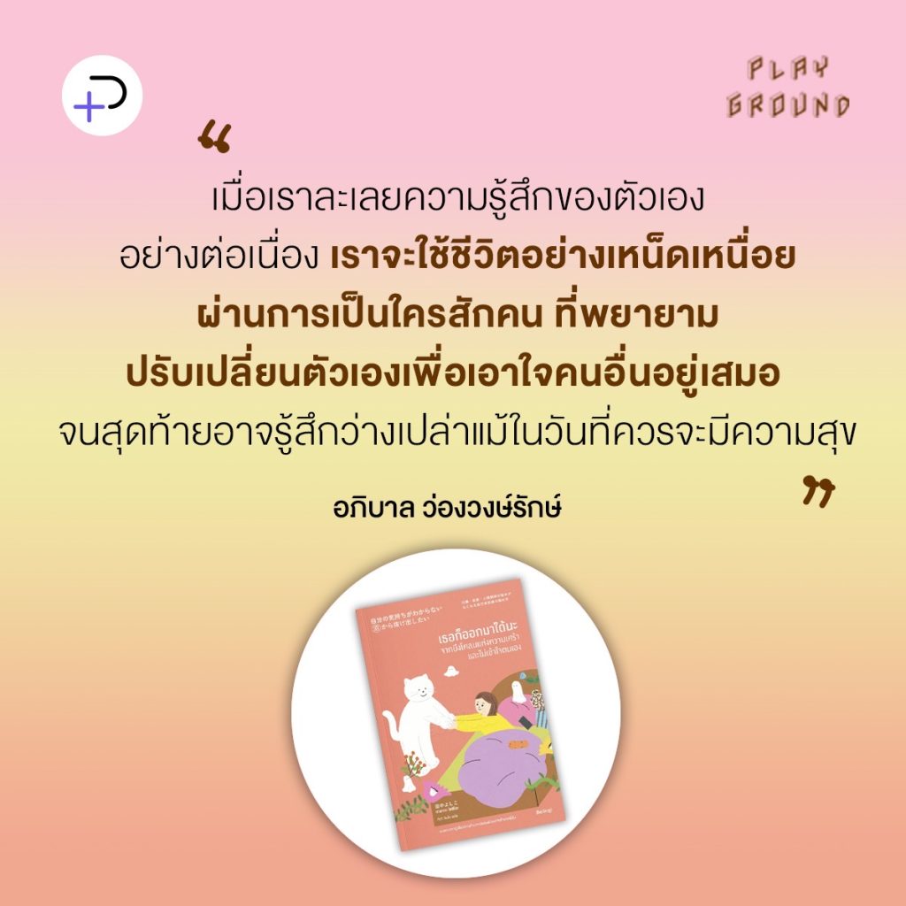 วางความคาดหวังของคนอื่นลง แล้วกลับมาฟังเสียงหัวใจตัวเอง: เธอก็ออกมาได้นะจากบึงโคลนแห่งความเศร้าและไม่เข้าใจตนเอง