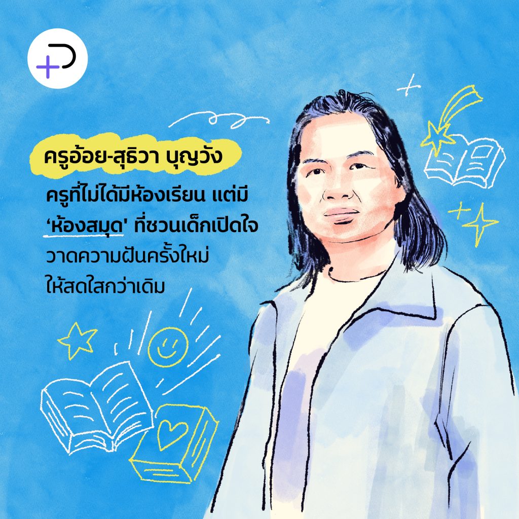 ‘ครูอ้อย-สุธิวา บุญวัง’ ครูที่ไม่มีห้องเรียน แต่มี ‘ห้องสมุด’ ไว้ให้เด็กเปิดใจเลือกเส้นทางเดินใหม่โดยไม่ถูกตัดสิน
