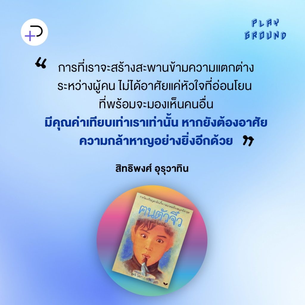 คนตัวจิ๋ว: หัวใจที่อ่อนโยน การสื่อสารโดยไม่ตัดสิน คือสะพานที่พาเราก้าวข้ามความแตกต่างไปสู่มิตรภาพที่แท้จริง
