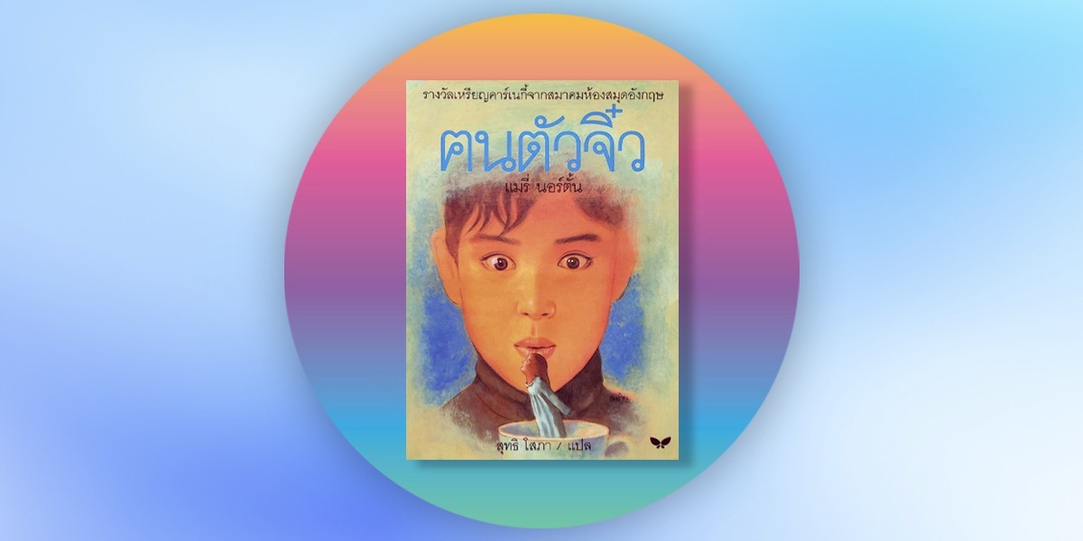 คนตัวจิ๋ว: หัวใจที่อ่อนโยน การสื่อสารโดยไม่ตัดสิน คือสะพานที่พาเราก้าวข้ามความแตกต่างไปสู่มิตรภาพที่แท้จริง