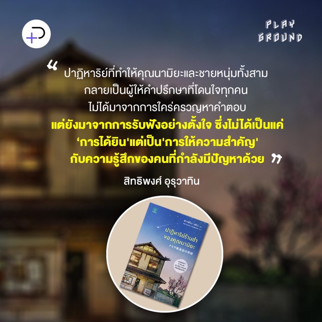 ปาฏิหาริย์ร้านชำของคุณนามิยะ: ปาฏิหาริย์ของการรับฟัง ‘โดยไม่ตัดสิน’