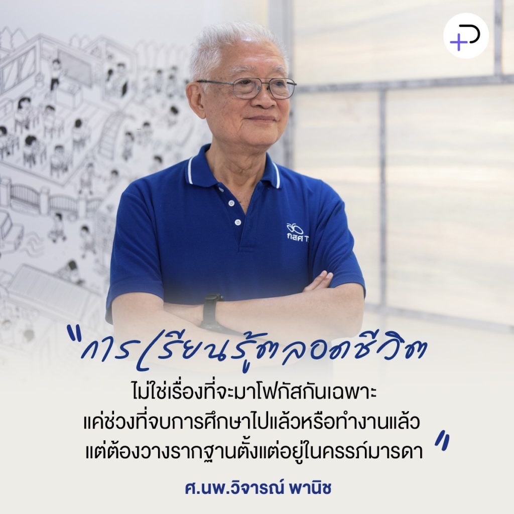 ‘Lifelong Learning’ เรียนรู้จากประสบการณ์ รากฐานสู่ความงอกงามของชีวิต: ศ. นพ.วิจารณ์ พานิช