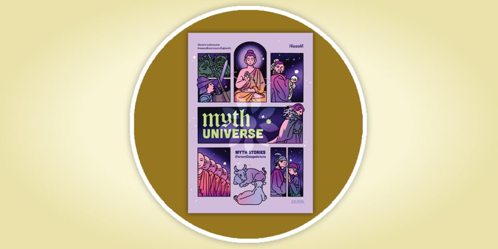 Myth Universe : จากสิ่งศักดิ์สิทธิ์สู่ Edutainment ความรู้นอกห้องเรียนที่เริ่มต้นจากคำถามและการเชื่อมโยงสู่ชีวิตจริง