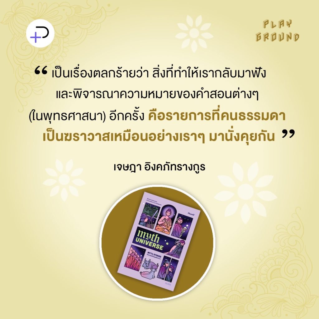 Myth Universe : จากสิ่งศักดิ์สิทธิ์สู่ Edutainment ความรู้นอกห้องเรียนที่เริ่มต้นจากคำถามและการเชื่อมโยงสู่ชีวิตจริง