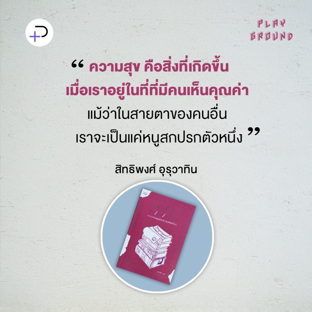 เฟอร์มิน หนู / รัก / หนังสือ:  เรื่องเศร้าเมื่อเราอยู่ในที่ที่ไม่มีใครเห็นคุณค่า