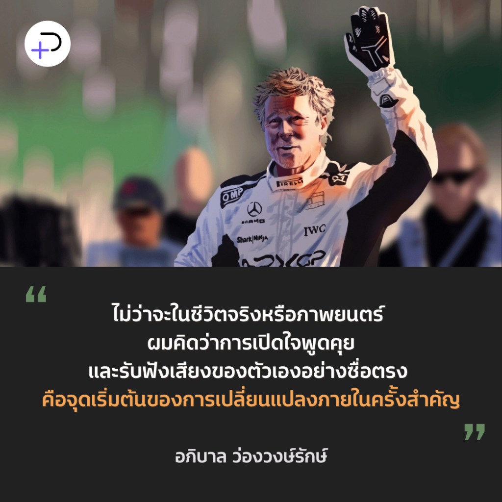 F1 The Movie: ชัยชนะที่ดีที่สุดคือการปลดปล่อยตัวเองให้เป็นอิสระจากการเป็นที่หนึ่ง