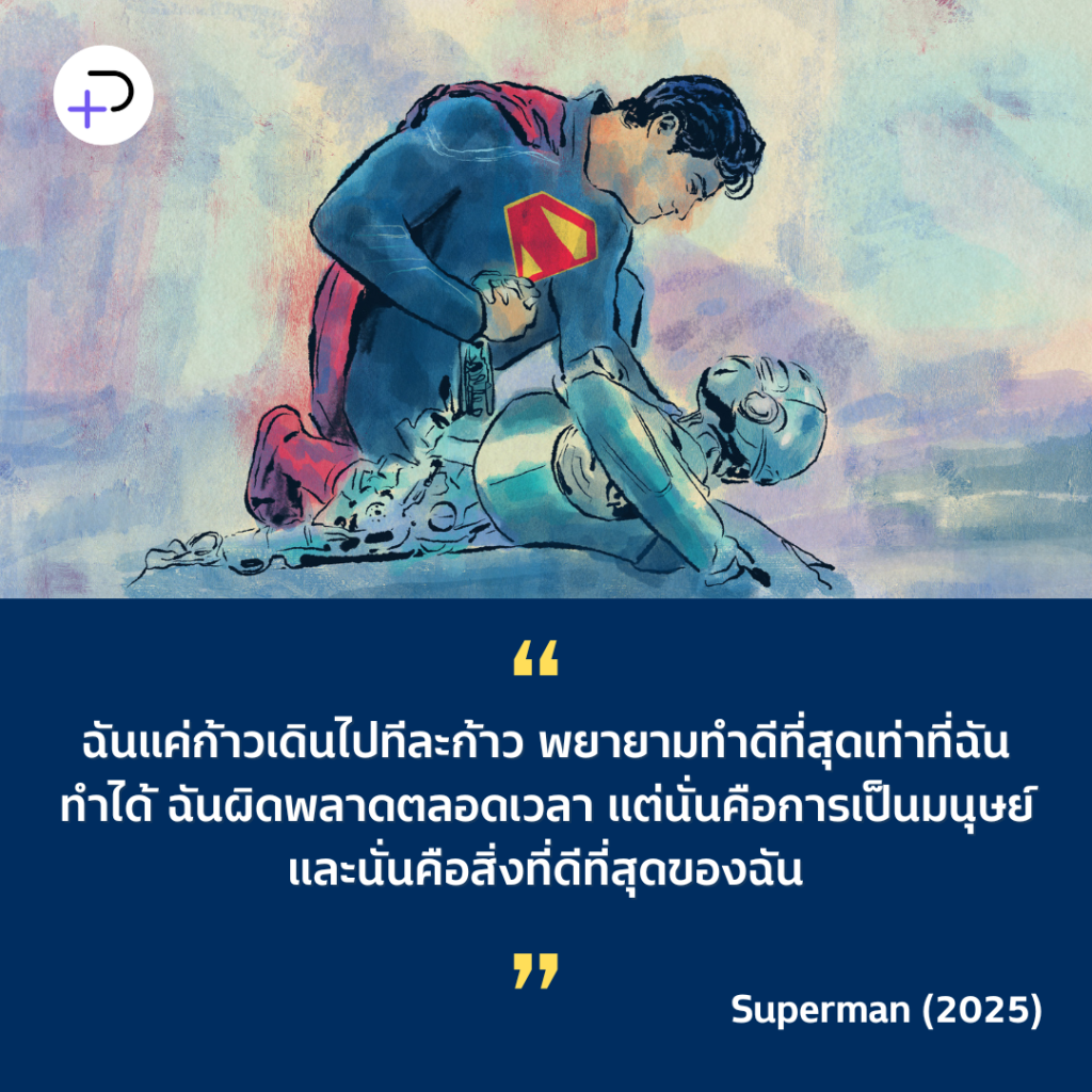 Superman: ฮีโร่ที่มีอยู่จริง…ก็แค่มนุษย์คนหนึ่งที่เชื่อมั่นในความรัก ความดี และคุณค่าความเป็นมนุษย์(ธรรมดา) 