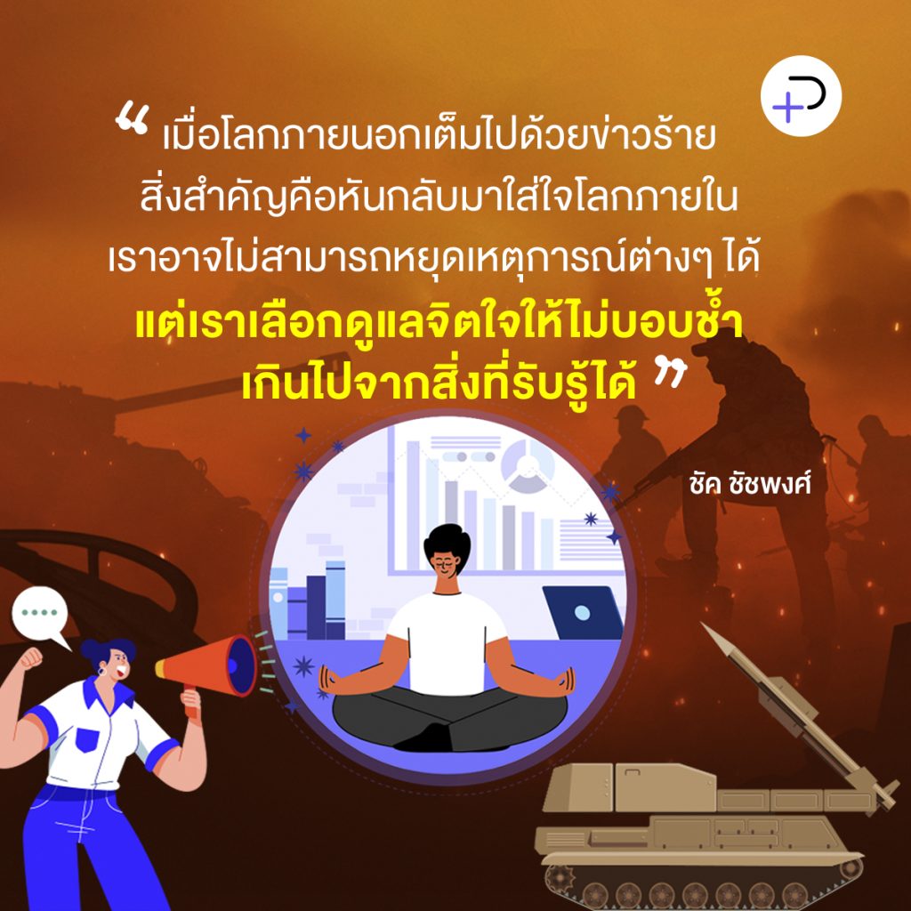 เมื่อข่าวร้ายถาโถม การถนอมหัวใจตนเองคือการต่อลมหายใจของความหวัง