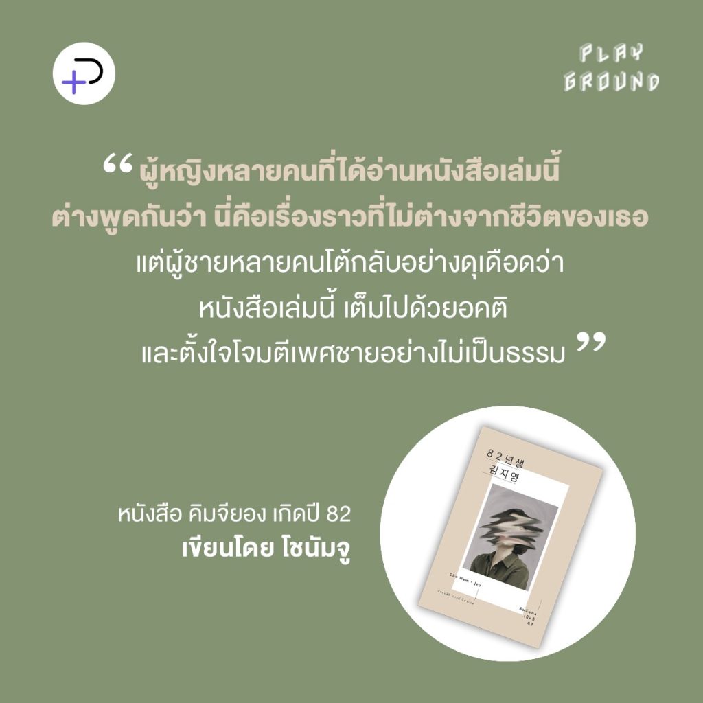 คิมจียอง เกิดปี 82: ไม่ว่าจะสมัยแม่หรือสมัยนี้ ผู้หญิงก็ยังถูกกดทับด้วยความเหลื่อมล้ำทางเพศ