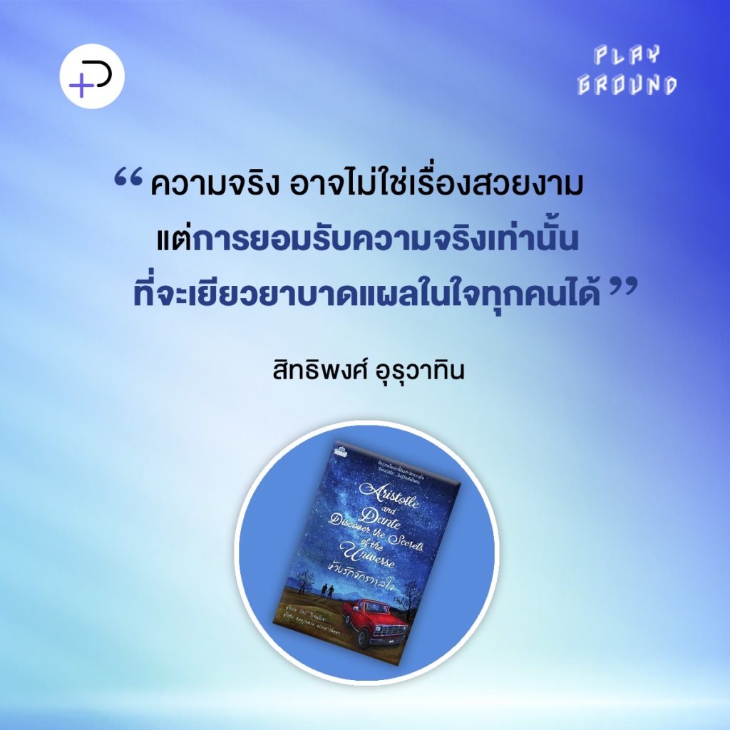มีเพียงหัวใจและการยอมรับตัวเองเท่านั้น ที่จะไขความลับของจักรวาลใจ: Aristotle and Dante Discover the Secrets of the Universe