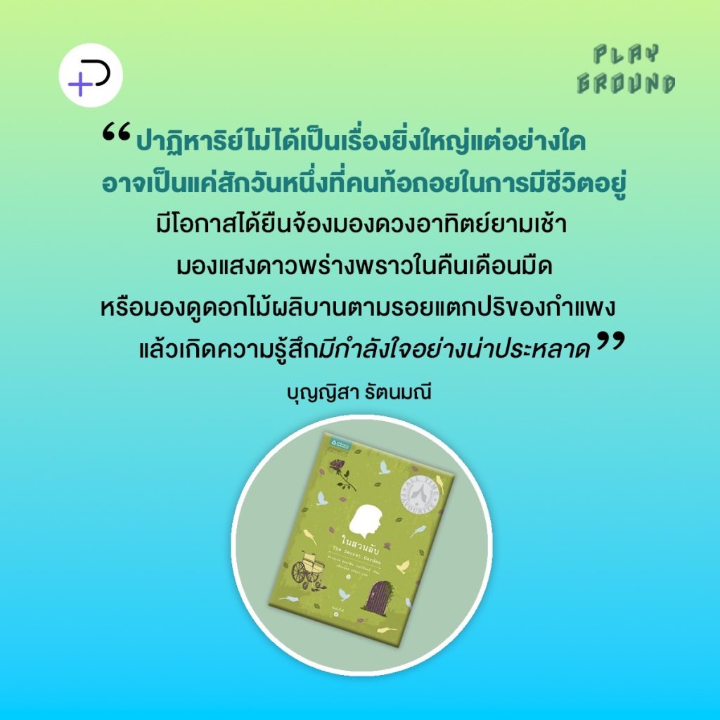 ในสวนลับ: เมื่อความหวังผลิบาน ปาฏิหาริย์เกิดขึ้นได้เสมอ