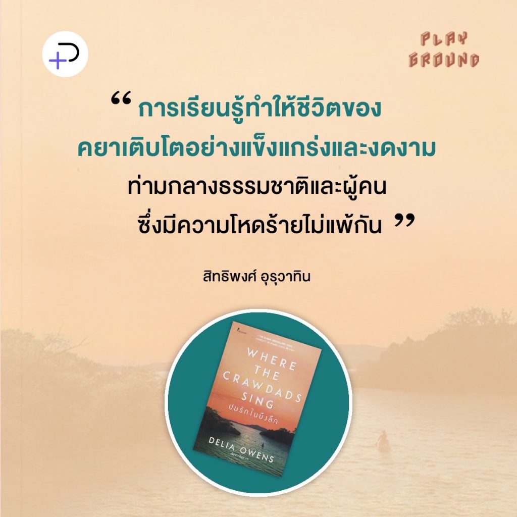 ‘เด็กบึง’ เหยื่ออคติผู้พลิกชีวิตด้วยความใฝ่รู้: ปมรักในบึงลึก