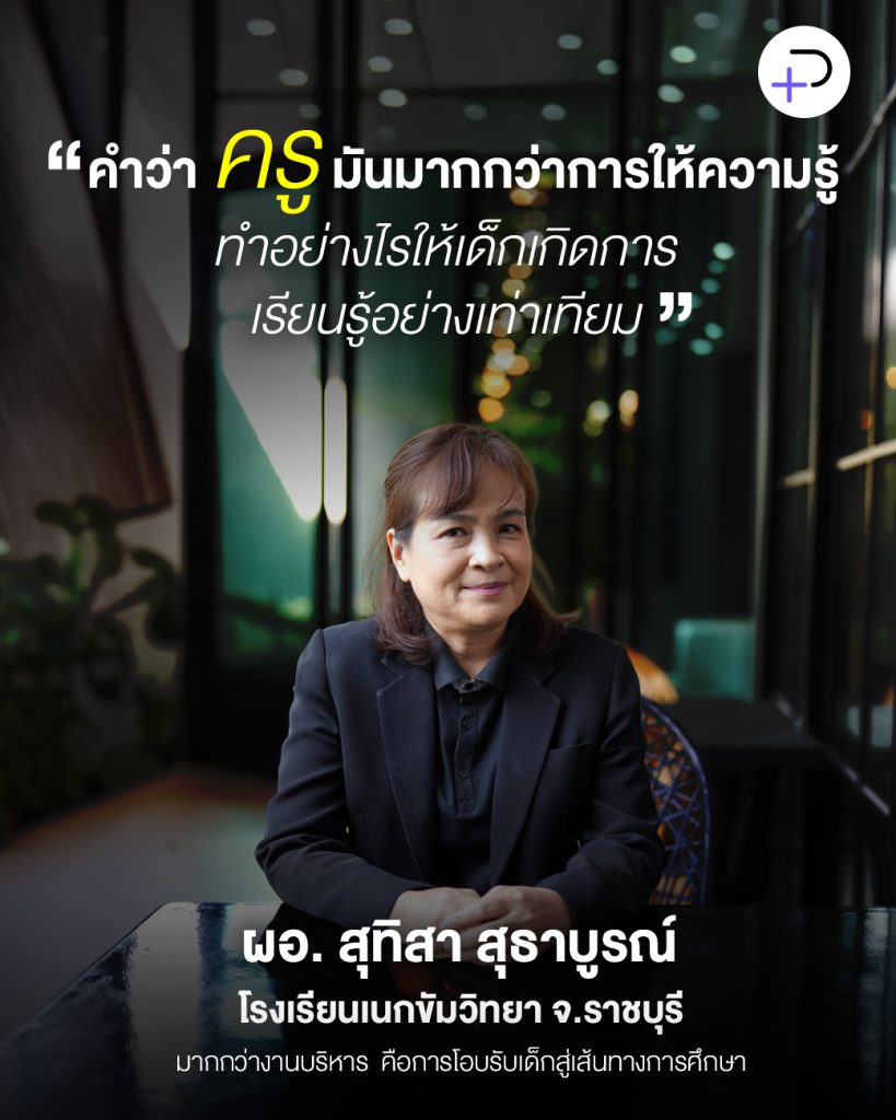 ครูต้องมีใจเมตตา ห้องเรียนต้องเปิดกว้าง ยืดหยุ่น และโอบรับเด็กทุกโจทย์ชีวิต: ผอ.สุทิสา สุธาบูรณ์ โรงเรียนเนกขัมวิทยา