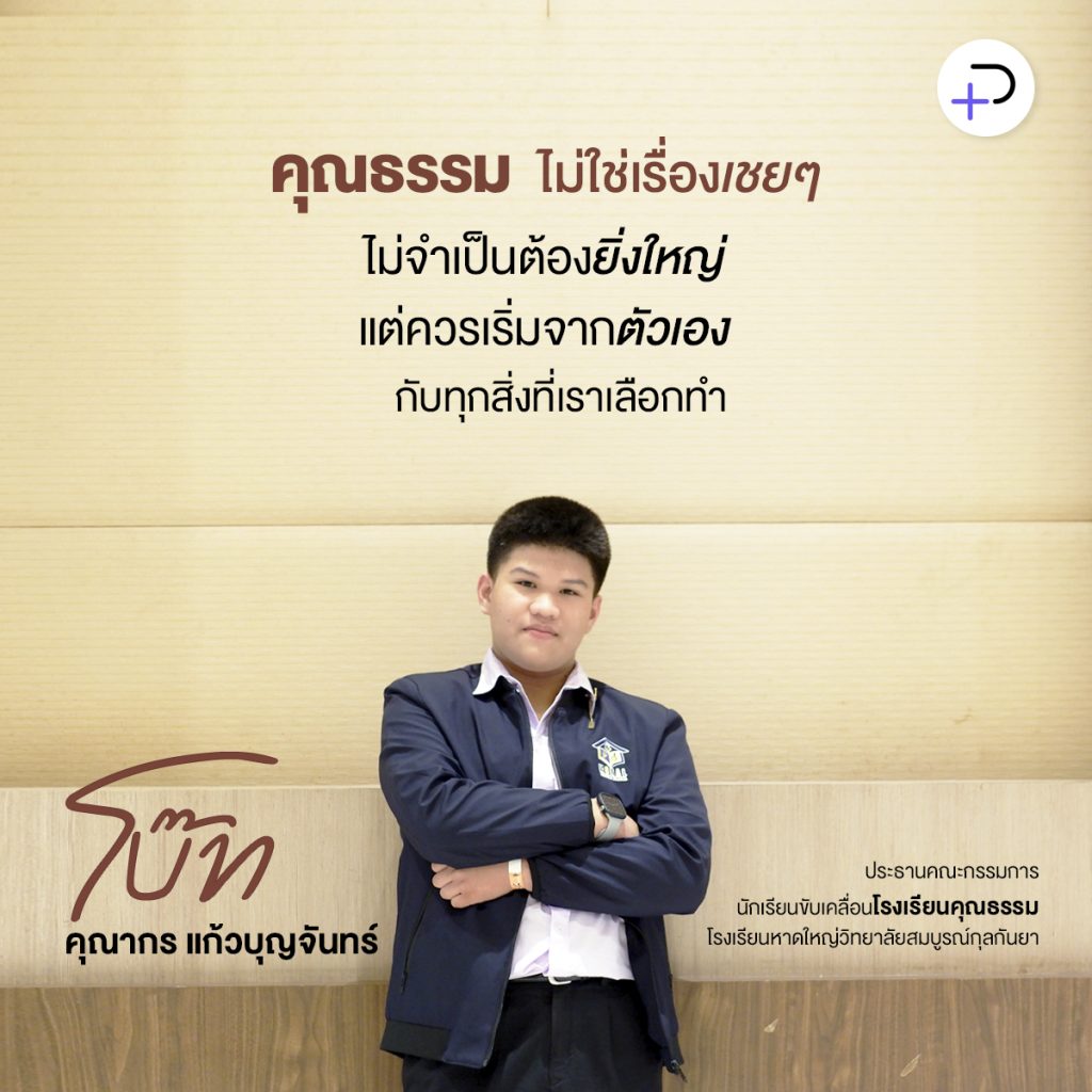 ‘คุณธรรม’ ไม่ต้องยิ่งใหญ่ แต่อยู่ในทุกวันที่เราเลือกทำ: โบ๊ท-คุณากร แก้วบุญจันทร์