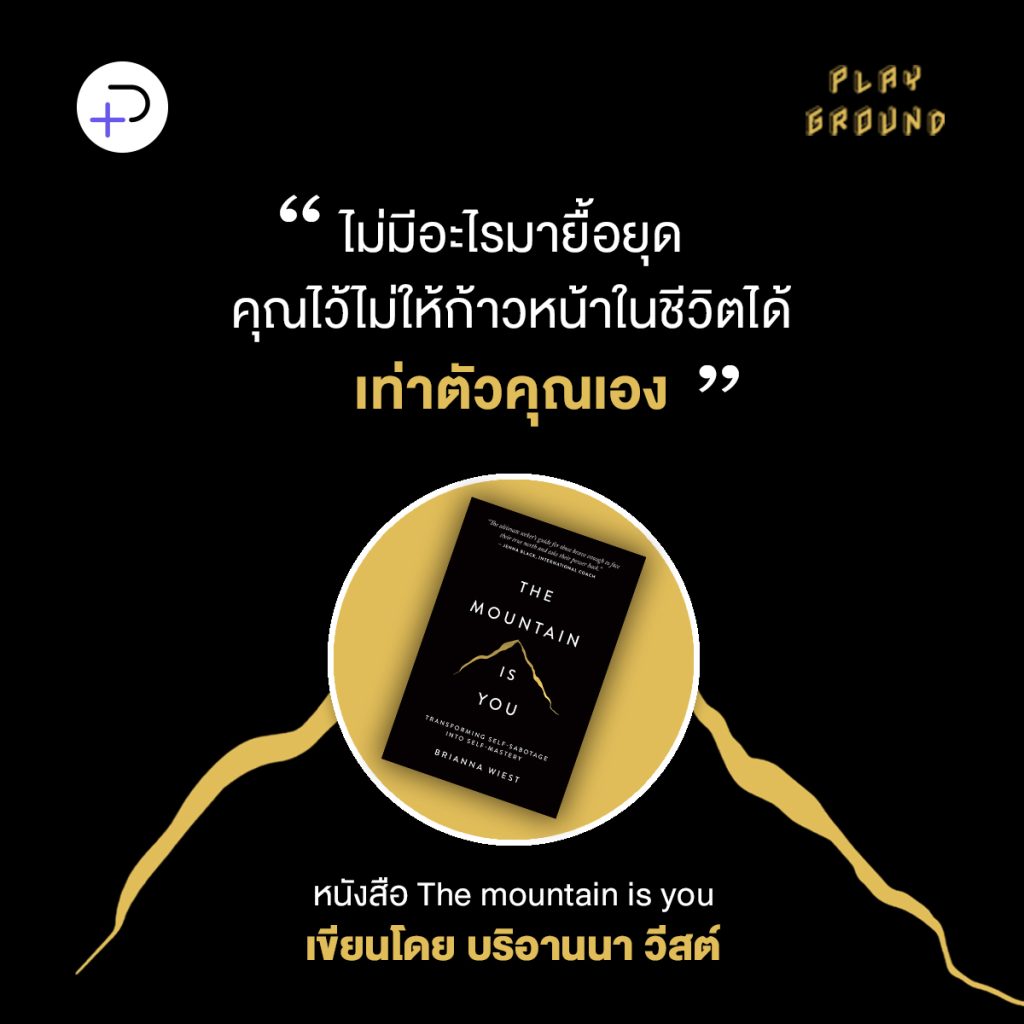 The mountain is you: ปฏิเสธชีวิตที่ไม่มีความสุข และออกเดินไปบนถนนแห่งการตระหนักรู้ในตัวเอง